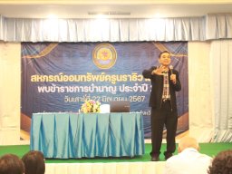 สหกรณ์พบข้าราชการบำนาญ 2567